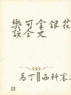 乐可金银花露小说全文