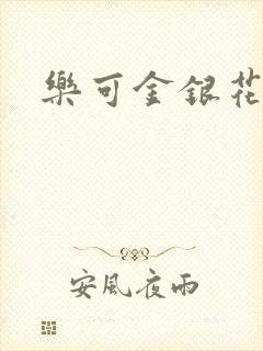 乐可金银花全文