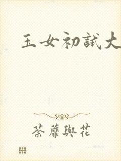 玉女初试大玉茎