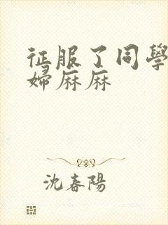 征服了同学的贵妇麻麻