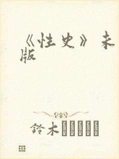 《性史》未删减版