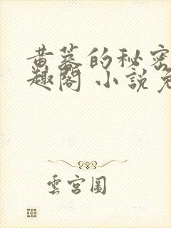 黄蓉的秘密 笔趣阁 小说免费阅读下载