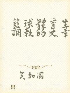 篮球体育生激荡调教的文章