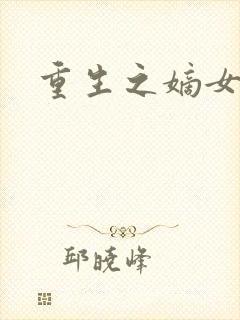 重生之嫡女祸妃