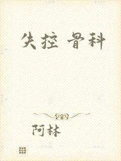 失控 骨科