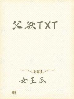 父欲TXT