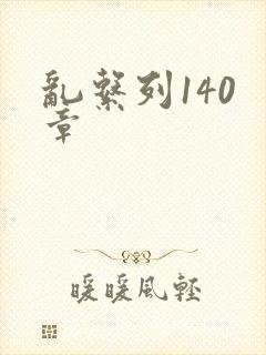 乱系列140 章