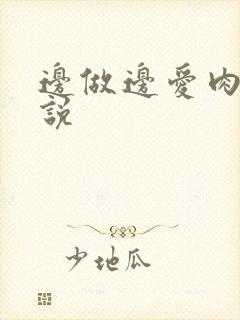 边做边爱肉欲小说