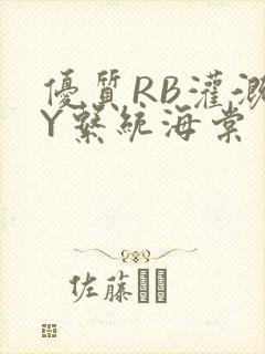 优质RB灌溉JY系统海棠