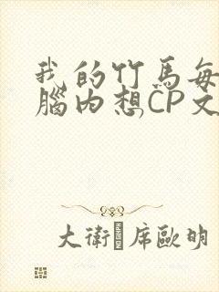 我的竹马每天在脑内想CP文