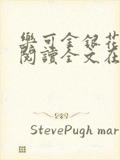 乐可金银花免费阅读全文在线笔趣阁小说