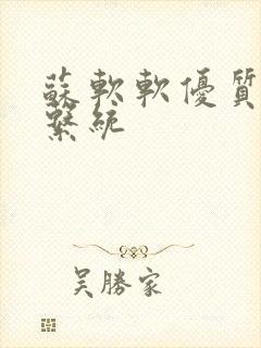 苏软软优质灌溉系统