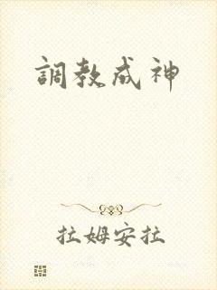 调教成神