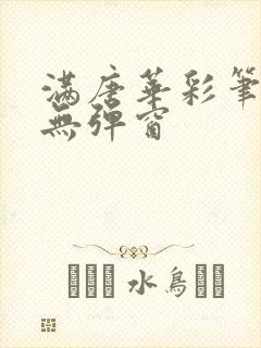 满唐华彩笔趣阁无弹窗