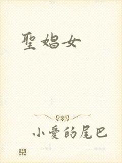圣娼女