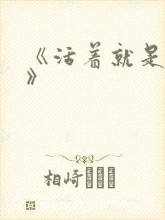 《活着就是恶心》