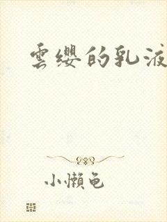 云缨的乳液狂飙