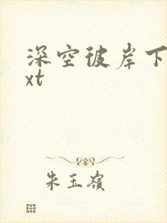 深空彼岸下载txt