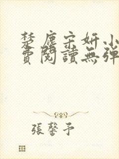 楚尘宋妍小说免费阅读无弹窗