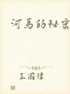 河马的秘密河
