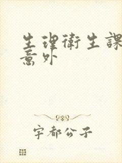 生理卫生课上的意外