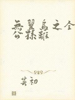 无翼乌之全荣耀公孙离