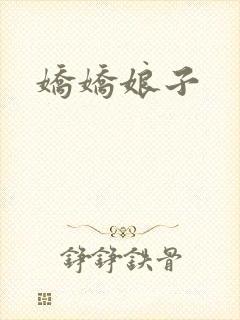 娇娇娘子