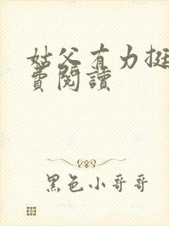 姑父有力挺送免费阅读