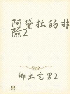 阿黛拉的非凡冒险2