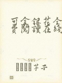 可金银花全文免费阅读在线