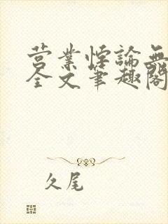 营业悖论无删减全文笔趣阁