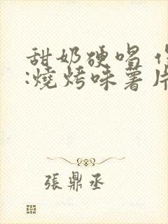 甜奶硬喝 作者:烧烤味薯片 类别