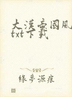 大汉帝国风云录txt下载