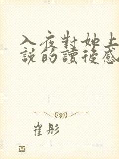 入夜对她上瘾小说的读后感