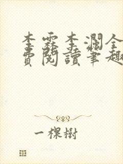 李霖李澜全文免费阅读笔趣阁