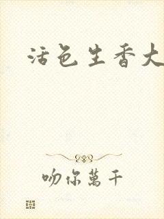 活色生香大结局