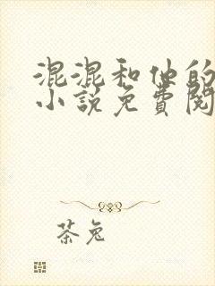 混混和他的乖乖小说免费阅读笔趣