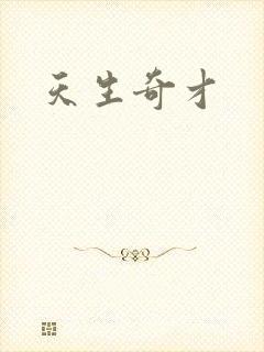 天生奇才