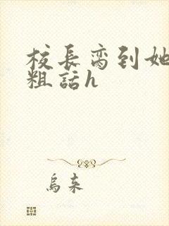 校长脔到她哭h粗话h