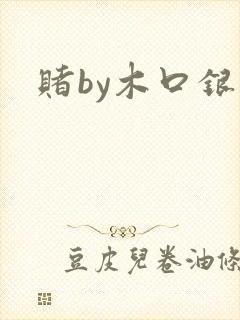 赌by木口银