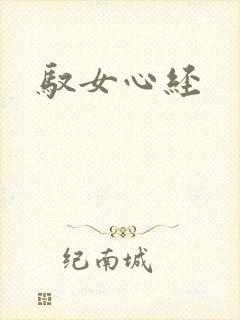 驭女心经