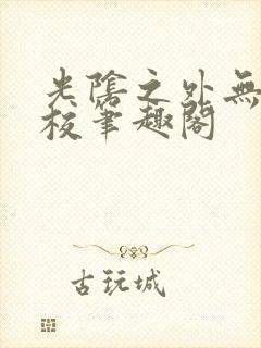 光阴之外无错精校笔趣阁