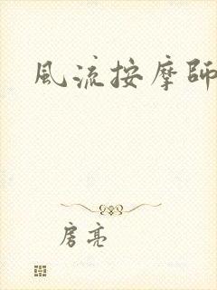 风流按摩师