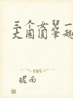 三个女儿一锅烩大团圆笔趣阁