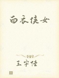 白衣侠女