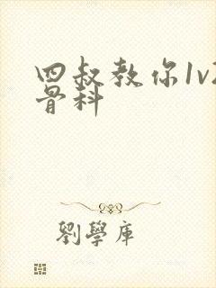 四叔教你1v2骨科