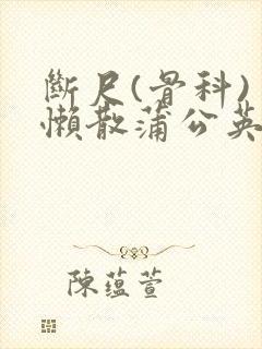 断尺(骨科) 懒散蒲公英