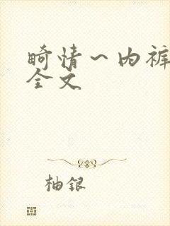 畸情～内裤奇缘全文