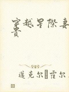 穿越星际妻荣夫贵