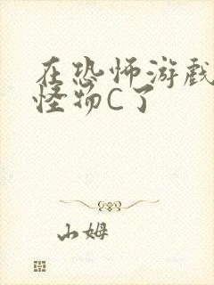 在恐怖游戏里被怪物C了